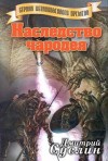 Суслин Дмитрий - Наследство чародея