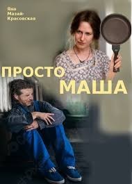 Просто Маша