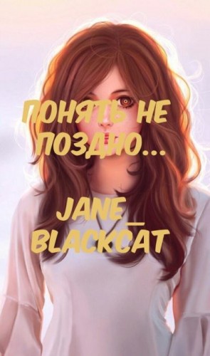 Jane_BlackCat - Понять не поздно...