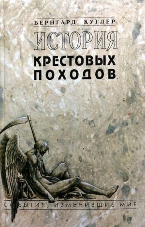 Куглер Бернард - История крестовых походов