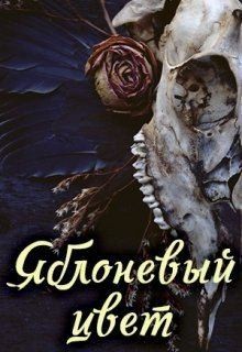 D Jaira - Яблоневый цвет