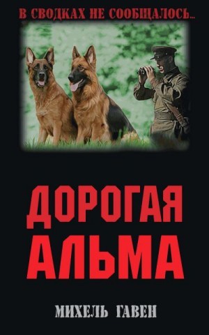 Дьякова Виктория - Дорогая Альма