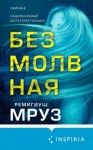 Мруз Ремигиуш - Безмолвная