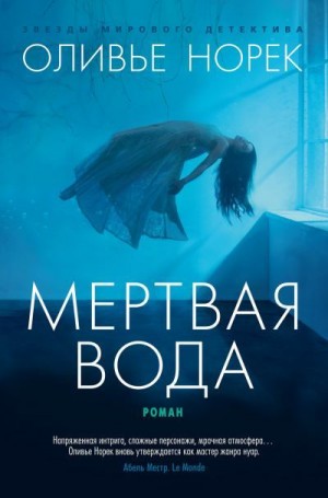 Норек Оливье - Мертвая вода