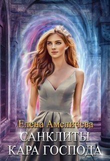 Амеличева Елена - Кара Господа