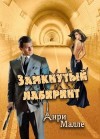 Малле Анри - Замкнутый лабиринт