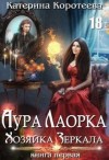 Коротеева Катерина - Хозяйка Зеркала