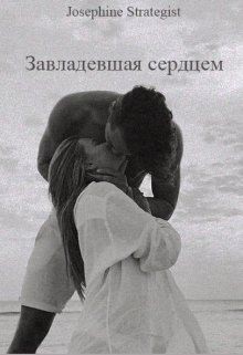 Strategist Josephine - Завладевшая сердцем