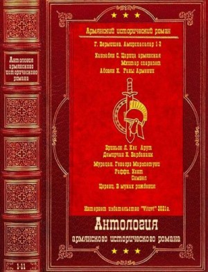 Бриньон Луи, Абовян Хачатур, Демирчян Дереник, Раффи, Ханзадян Серо, Вермишев Григорий, Мурацан, Церенц - Армянский исторический роман. Сборник. Книги 1-11