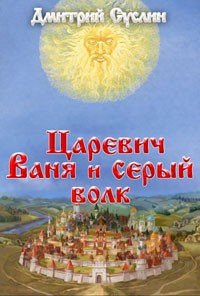 Суслин Дмитрий - Царевич Ваня и Серый Волк