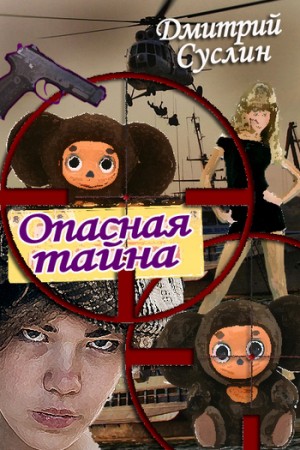 Суслин Дмитрий - Опасная тайна, или что скрывает Чебурашка