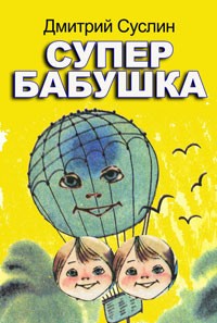 Суслин Дмитрий - Супербабушка