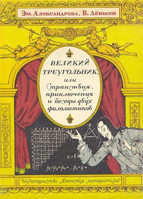 Левшин Владимир, Александрова Эмилия - Великий треугольник, или Странствия, приключения и беседы двух филоматиков