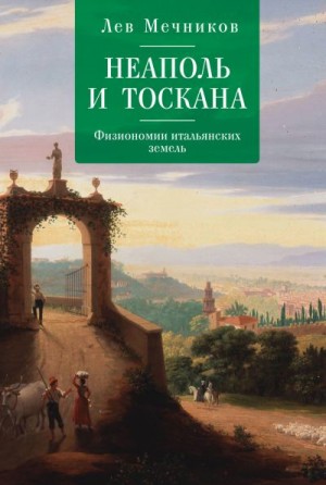 Мечников Лев - Неаполь и Тоскана. Физиономии итальянских земель