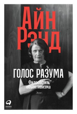 Рэнд Айн - Голос разума. Философия объективизма. Эссе