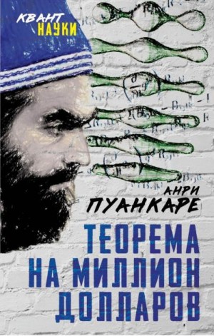 Пуанкаре Анри - Теорема века. Мир с точки зрения математики