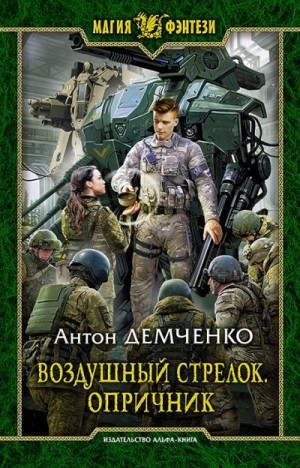 Демченко Антон - Воздушный стрелок. Опричник. Том 1