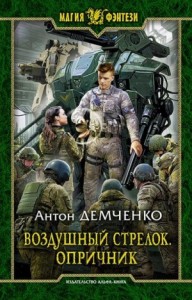 Воздушный стрелок. Опричник. Том 1