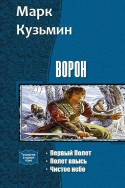 Кузьмин Марк - Ворон - Полет ввысь