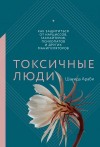 Араби Шахида - Токсичные люди. Как защититься от нарциссов, газлайтеров, психопатов и других манипуляторов