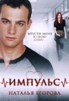 Егорова Наталья Андреевна - Импульс. Впусти меня в свою душу…