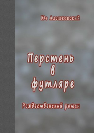 Алешковский Юз - Перстень в футляре. Рождественский роман