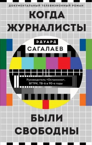 Сагалаев Эдуард - Когда журналисты были свободны