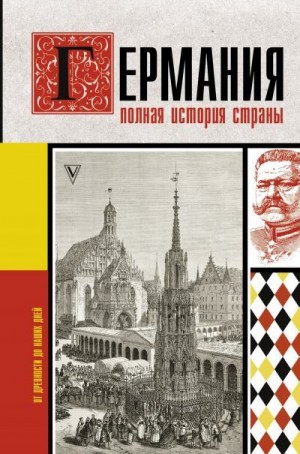 Грэй Кэтрин - Германия. Полная история страны