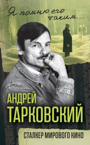 Ярополов Ярослав - Андрей Тарковский. Сталкер мирового кино