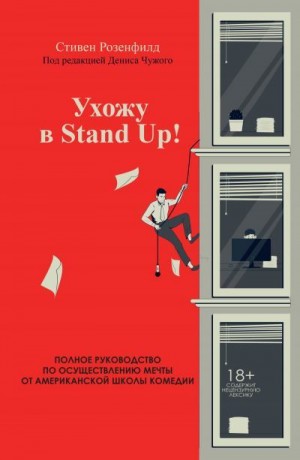 Розенфилд Стивен - Ухожу в Stand Up! Полное руководство по осуществлению мечты от Американской школы комедии