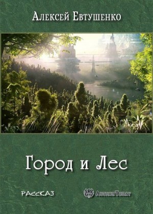 Евтушенко Алексей - Город и Лес