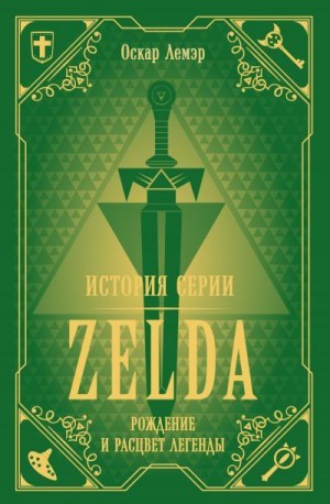 Лемэр Оскар - История серии Zelda. Рождение и расцвет легенды