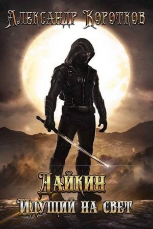 Коротков Александр - Дайкин. Идущий на свет