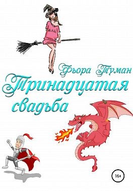 Туман Фьора - Тринадцатая свадьба