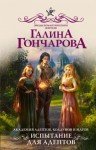 Гончарова Галина - Испытание для адептов [Академия АКМ-1]