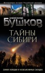 Бушков Александр - Тайны Сибири. Земля холодов и необъяснимых загадок