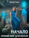 Галл Юлия - Новый мир для Киани: Начало