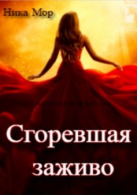 Сгоревшая заживо