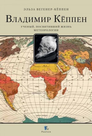 Вегенер-Кёппен Эльза - Владимир Кёппен. Ученый, посвятивший жизнь метеорологии