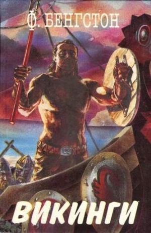 Бентсон Франс - Викинги