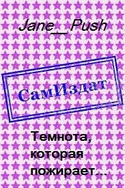 Jane_Push - Темнота, которая пожирает...