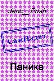Jane_Push - Паника