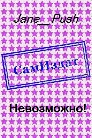 Jane_Push - Невозможно!