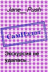 Jane_Push - Экскурсия не удалась...