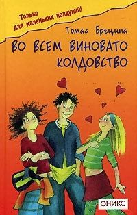 Брецина Томас - Во всем виновато колдовство