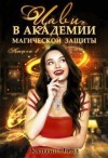 Белл Катерина - Цави в Академии магической защиты