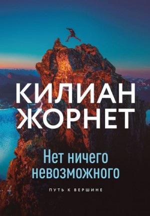 Жорнет Килиан - Нет ничего невозможного. Путь к вершине