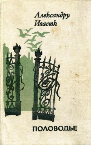 Ивасюк Александру - Половодье