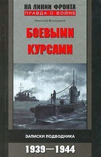 Белоруков Николай - Боевыми курсами. Записки подводника