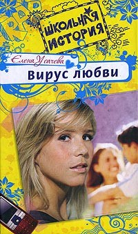 Усачева Елена - Вирус любви